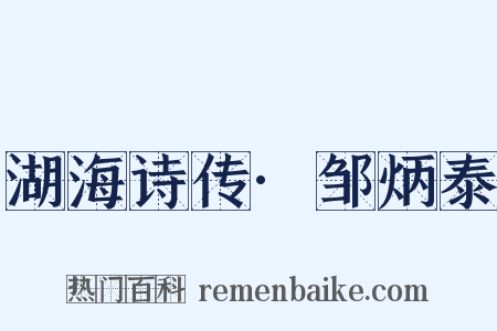 湖海诗传·邹炳泰是什么意思的图片